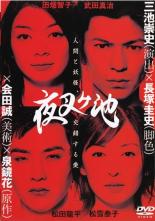 【バーゲンセール】【中古】DVD▼夜叉ケ池 レンタル落ち