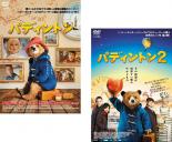 2パック【中古】DVD▼パディントン(2枚セット)1、2 レンタル落ち 全2巻