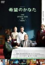 【中古】DVD 希望のかなた レンタル落ち