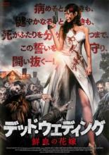 【バーゲンセール】【中古】DVD▼デッド・ウェディング 鮮血の花嫁 字幕のみ
