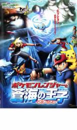 DVD▼劇場版 ポケットモンスター アドバンスジェネレーション ポケモンレンジャーと蒼海の王子マナフィ レンタル落ち