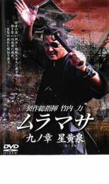 【中古】DVD▼MURAMASA ムラマサ 九ノ章 星黄泉 ほしよみ レンタル落ち