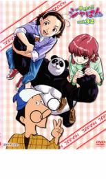 【バーゲンセール】【中古】DVD▼焼きたて!!ジャぱん 32 第63話、第64話 レンタル落ち