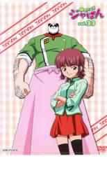 【バーゲンセール】【中古】DVD▼焼きたて!!ジャぱん 33 第65話、第66話 レンタル落ち