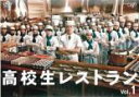 【中古】DVD▼高校生レストラン 1(第1話) レンタル落ち