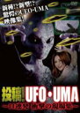 【バーゲンセール】【中古】DVD▼投稿!UFO・UMA 11連発 衝撃の現場集 レンタル落ち