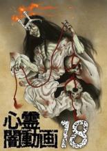 【バーゲンセール】【中古】DVD▼心霊闇動画 18 レンタル落ち