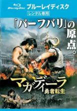 【バーゲンセール】【中古】Blu-ray▼マガディーラ 勇者転生 ブルーレイディスク レンタル落ち