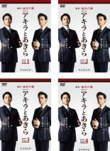 【バーゲンセール】全巻セット【送料無料】【中古】DVD▼連続ドラマW アキラとあきら(4枚セット)第1話〜第9話 最終 レンタル落ち
