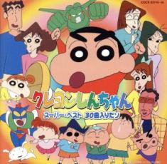 【中古】CD▼クレヨンしんちゃん スーパー・ベスト 30曲入りだゾ 2CD レンタル落ち