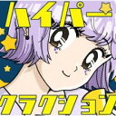 【処分特価・未検品・未清掃】【中古】CD▼ハイパークラクション 通常盤 レンタル落ち