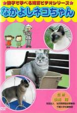 【バーゲンセール】【中古】DVD▼親子で学べる知育ビデオシリーズ なかよしネコちゃん レンタル落ち