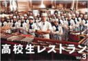 【中古】DVD▼高校生レストラン 3(第4話、第5話) レンタル落ち