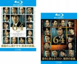 2パック【中古】Blu-ray▼64 ロクヨン(2枚セット)前編、後編 ブルーレイディスク レンタル落ち 全2巻