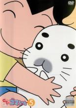 【バーゲンセール】【中古】DVD▼少年アシベ GO!GO!ゴマちゃん 5(第23話〜第27話) レンタル落ち