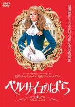 【中古】DVD▼ベルサイユのばら デ