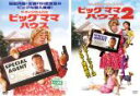 【バーゲンセール】2パック【中古】DVD▼ビッグママ・ハウス(2枚セット)Vol 1、2 レンタル落ち 全2巻