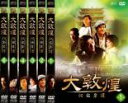 【バーゲンセール】全巻セット【中古】DVD▼大敦煌 ダイソンコウ 秘宝奪還(6枚セット) 第1巻〜第6巻(第33話〜第49話) レンタル落ち