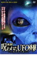【バーゲンセール】【中古】DVD▼実録!呪われたUFO体験 Xファイル レンタル落ち