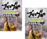 【バーゲンセール】2パック【中古】DVD▼ブギウギ専務DVD 3 ブギウギ 奥の細道 春の章(2枚セット)上、下 レンタル落ち 全2巻