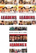 全巻セット【送料無料】【中古】DVD▼LEADERS リーダーズ(3枚セット)前編 後編 II レンタル落ち