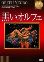 【中古】DVD▼黒いオルフェ ポルト