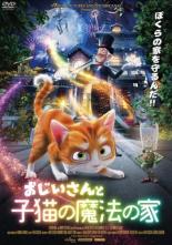 【バーゲンセール】【中古】DVD▼おじいさんと子猫の魔法の家 レンタル落ち