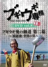 【バーゲンセール】【中古】DVD▼ブギウギ専務DVD vol.8 上巻 ブギウギ奥の細道 第二幕 洞爺湖・登別の章 レンタル落ち