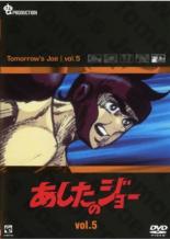 【バーゲンセール】【中古】DVD▼あしたのジョー 5(第21話～第25話) レンタル落ち