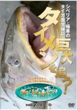 【バーゲンセール】【中古】DVD▼世界!秘境釣行 7 シベリア・極寒のタイガ原生林に巨大タイメンを追う ..