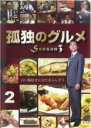 【バーゲンセール】【中古】DVD▼孤独のグルメ Season3 vol.2(第5話〜第8話) レンタル落ち