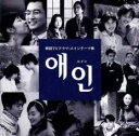 【バーゲンセール】【中古】CD▼エイン 韓国TVドラマ メインテーマ集 レンタル落ち