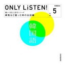 【バーゲンセール】【中古】CD▼教材 ONLY LiSTEN! Korean Vol.5 レンタル落ち