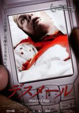 【バーゲンセール】【中古】DVD▼デスメール Dead in 3 Days レンタル落ち