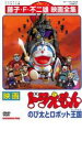 【バーゲンセール】【中古】DVD▼映画 ドラえもん のび太とロボット王国 レンタル落ち