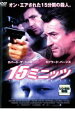 【バーゲンセール】【中古】DVD▼15ミニッツ レンタル落ち