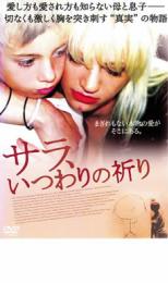 【バーゲンセール】【中古】DVD▼サラ、いつわりの祈り レンタル落ち