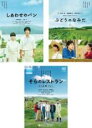 【バーゲンセール】【送料無料】【中古】DVD▼しあわせのパン、ぶどうのなみだ、そらのレストラン(3枚セット) レンタル落ち 全3巻