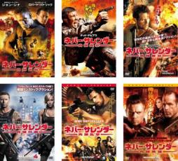 【中古】DVD▼ネバー・サレンダー(6枚セット)肉弾凶器、肉弾突撃、肉弾無双、肉弾烈戦、肉弾乱撃、肉弾英雄 レンタル落ち 全6巻