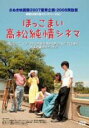 【バーゲンセール】【中古】DVD▼ほっこまい 高松純情シネマ レンタル落ち
