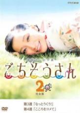 【中古】DVD▼連続テレビ小説 ごちそうさん 完全版 2(第3週、第4週) レンタル落ち
