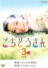 【中古】DVD▼連続テレビ小説 ごちそうさん 完全版 3(第5週、第6週) レンタル落ち
