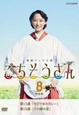【中古】DVD▼連続テレビ小説 ごちそうさん 完全版 8(第15週、第16週) レンタル落ち