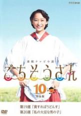 【中古】DVD▼連続テレビ小説 ごちそうさん 完全版 10(第19週、第20週) レンタル落ち