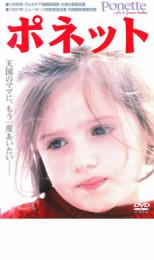 【中古】DVD▼ポネット レンタル落ち