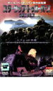 【中古】DVD▼スターシップ・トゥルーパーズ クロニクルズ トフェット作戦 レンタル落ち