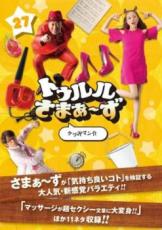 【バーゲンセール】【中古】DVD▼トゥルルさまぁ～ず 27 ケツ沢マン介 レンタル落ち