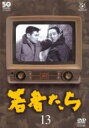 【バーゲンセール】【中古】DVD▼若者たち 13(第27話、第28話) レンタル落ち