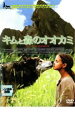 【バーゲンセール】【中古】DVD▼キムと森のオオカミ レンタル落ち