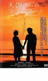 【処分特価・未検品・未清掃】【中古】DVD▼天国からのラブレター レンタル落ち